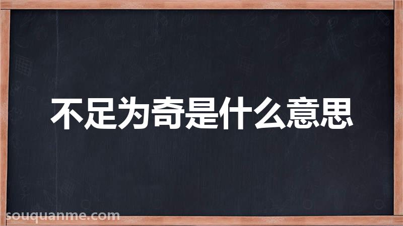 不足为奇是什么意思 不足为奇的拼音 不足为奇的成语解释